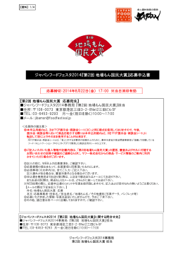 ジャパンフードフェスタ2014『第2回 地場もん国民大賞』応募申込書