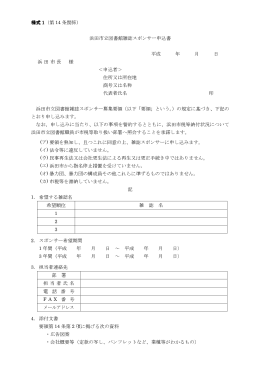 様式 1（第 14 条関係） 浜田市立図書館雑誌スポンサー申込書 平成 年