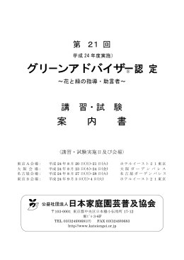 グリーンアドバイザー認 定 - 公益社団法人 日本家庭園芸普及協会