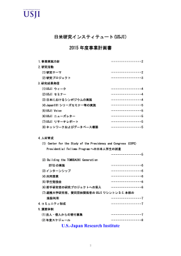 日米研究インスティテュート(USJI) 2015 年度事業計画書 U.S.