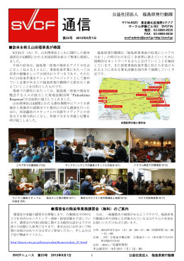 SVCF通信第23号（2012年9月1日発行）［PDF］