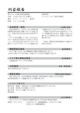 出席報告 幹事報告 ニコニコBOX 会長挨拶・報告 親睦委員会報告