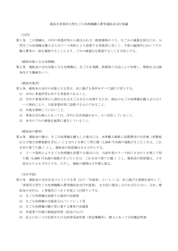 徳島市事業用大型生ごみ処理機購入費等補助金交付要綱 （目的） 第1