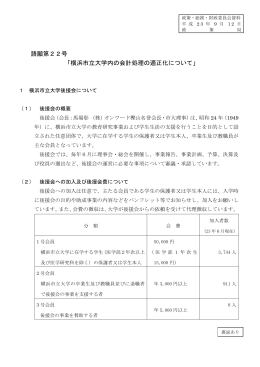 請願第22号 「横浜市立大学内の会計処理の適正化について」