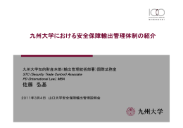 【学内限定】講演資料「九州大学における安全保障輸出管理体制の紹介」
