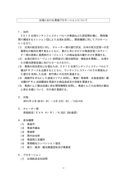 台湾における青森プロモーションについて（PDF：19KB）