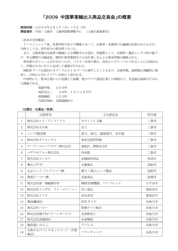 2009上海華東輸出入商品交易会：3/1(日)～5(木)（PDF）