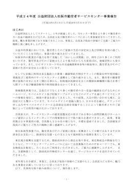 平成24年度 公益財団法人松阪市勤労者サービスセンター事業報告