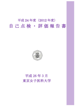 自己点検・評価報告書2012（平成24）年度版