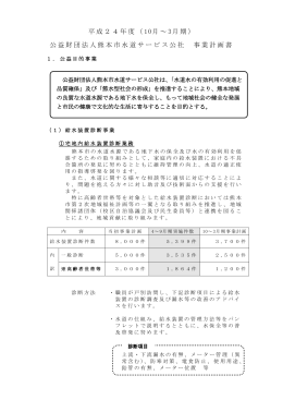 事業計画 - 公益財団法人熊本市水道サービス公社