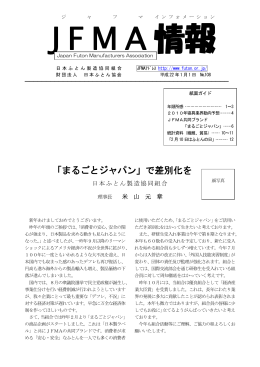 「まるごとジャパン」で差別化を - JFMA