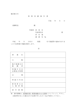 様式第3号 事 業 実 績 報 告 書 平成 年 月 日 東郷町長 殿 申請者 団 体