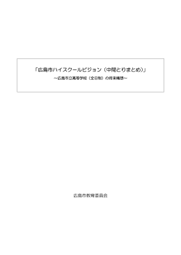 「広島市ハイスクールビジョン（中間とりまとめ）」(PDF文書)