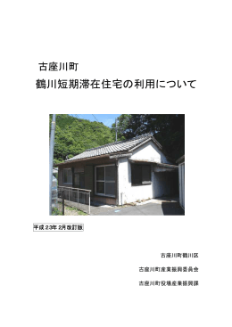 (1)「鶴川短期滞在住宅の利用について 2011年2月改訂」