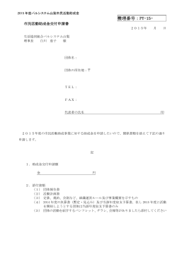 市民活動助成金交付申請書(PDF・88KB)