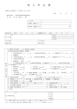 大阪知的障害者福祉協会 加入申込書（PDFファイル）