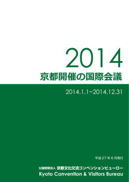 「2014年京都開催の国際会議」冊子 - 公益財団法人 京都文化交流