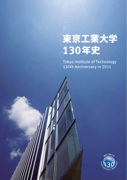 年 - 東京工業大学130周年記念サイト