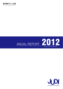 2012年度版 - 都市環境デザイン会議