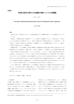 予防的支援を実践する看護職が発揮している予防機能