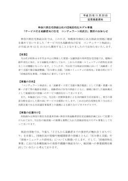 平成 25 年 11 月 20 日 記者発表資料 神奈川県住宅供給公社の団地