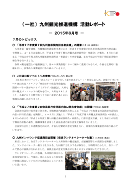 （一社） 九州観光推進機構 活動レポート