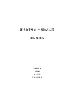 西洋史学専攻 卒業論文の栞 2007 年度版