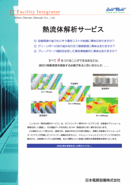 熱流体解析サービス - 日本電算設備株式会社
