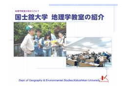 2006年 日本地理学会 シ ン ポ ジ ウ ム IV 地理学教室の教育体制の現状