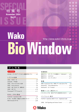 “WAKO BIO WINDOW” No.63(2004.11)