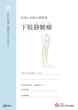 下肢静脈瘤 - 済生会熊本病院