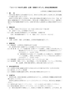 2015 やまがた産業・企業・就職ガイダンス