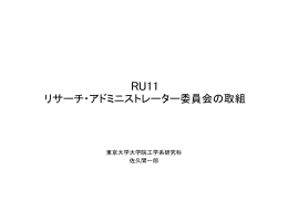 RU11 リサーチ・アドミニストレーター委員会の取組＿東京大学 （PDF