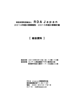 【 総会資料 】 - RDA Japan