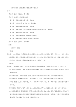 掛川市良好な生活環境の確保に関する条例（PDF 344KB）