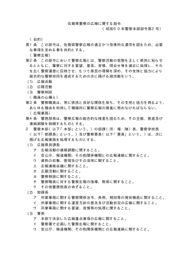佐賀県警察の広報に関する訓令 （昭和50年警察本部訓令第2号） （目的