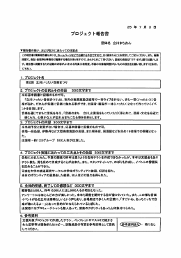 プロジェク ト報告書 - Shinjoプロジェクト