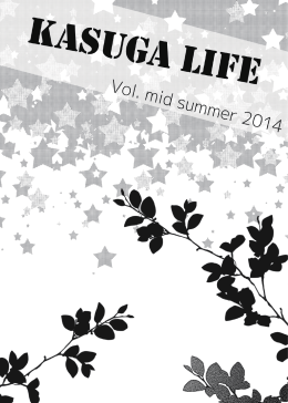 かすがらいふ2014夏号 - 筑波大学 学生組織・学生団体公式WEBサイト