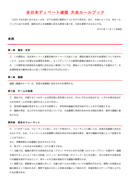 PDF版で開く - 全日本ディベート連盟（CoDA）
