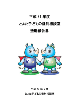 平成 21 年度 とよた子どもの権利相談室 活動報告書