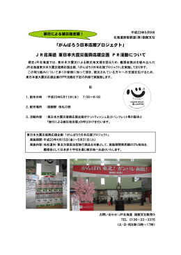 「がんばろう日本応援プロジェクト」 JR北海道 東日本大震災復興応援