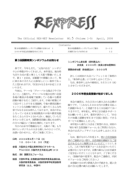 ニュースレター REXPRESS Vol.1-5 - REX-NET