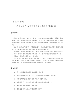 平成26年度 社会福祉法人 湖南市社会福祉協議会 事業計画（PDF形式）