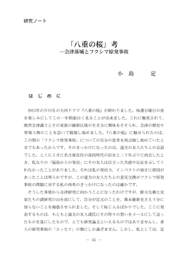 「八重の桜」考 - 福島大学学術機関リポジトリ