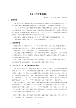 平成 19 年度事業報告 - 日本シヤッター・ドア協会
