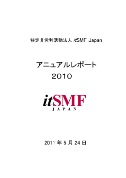 アニュアルレポート 2010 - itSMF Japanオフィシャルサイト