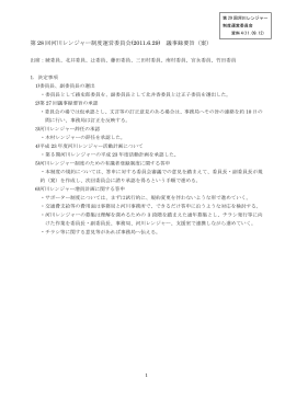 第 28 回河川レンジャー制度運営委員会(2011.6.29) 議事録要旨（案）