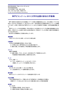 （4月30日（木）まで） 神戸ビエンナーレ2015 大学作品展の参加大学募集