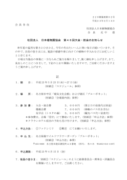 社団法人 日本植物園協会 第46回大会・総会のお知らせ