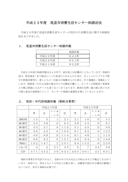 平成23年度尾道市消費生活センター相談状況 (PDF形式：25KB)